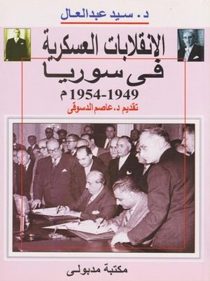cover image of الانقلابات العسكرية فى سوريا 1949 - 1954م